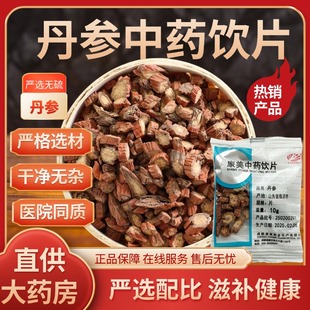康美药业 丹参 10g多规格中药饮片中药材官方旗舰店中药材批发