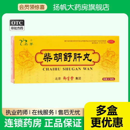 【名草】柴胡舒肝丸10g*10丸/盒