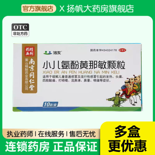 【洛友】小儿氨酚黄那敏颗粒10袋/盒