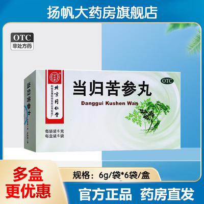 【同仁堂】当归苦参丸6g*6袋/盒
