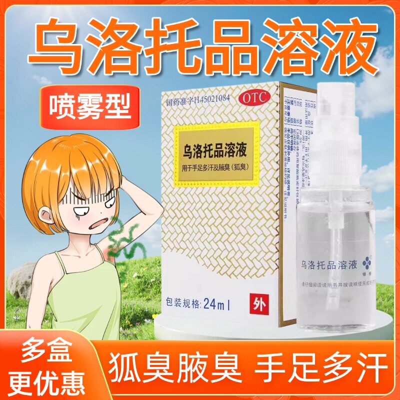 银桂乌洛托品溶液24ml治疗狐臭药腋臭液腋下止汗剂乌托洛品溶液