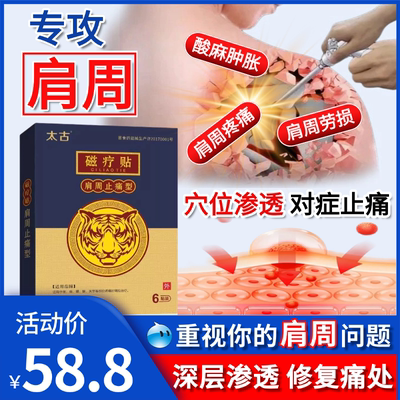 太古磁疗肩周止痛适用关节部位