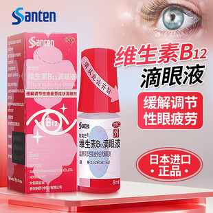 Santen参天散克巴维生素B12滴眼液5ml缓解眼疲劳眼药水进口正品