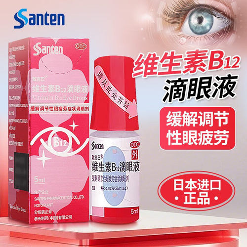 Santen参天散克巴维生素B12滴眼液5ml缓解眼疲劳眼药水进口正品