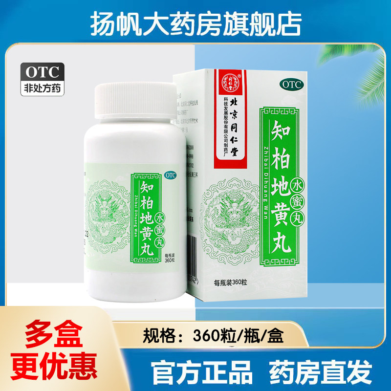 正品包邮】同仁堂知柏地黄丸上火中药补肾虚调理降火知柏地黄地丸