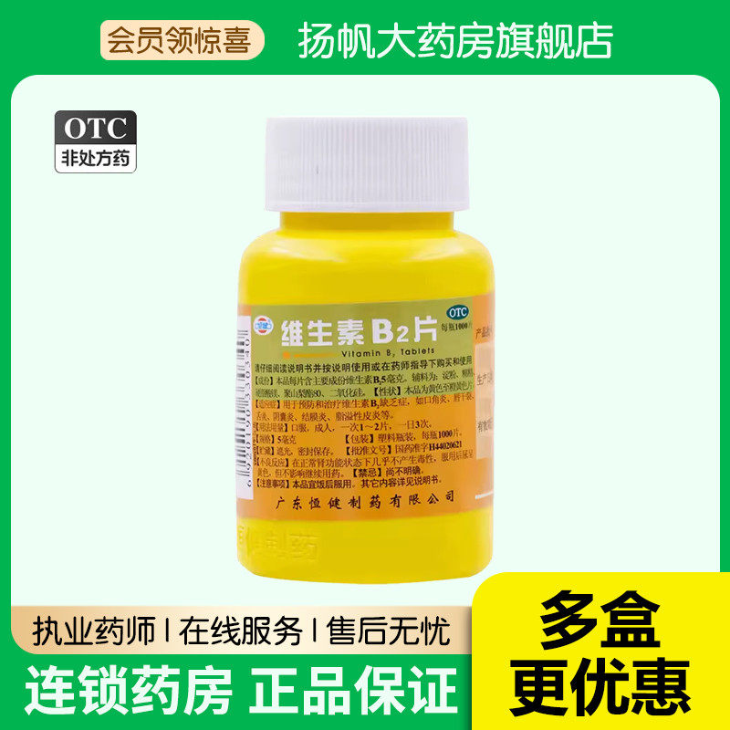 【恒健】维生素B2片5mg*1000片/瓶图片