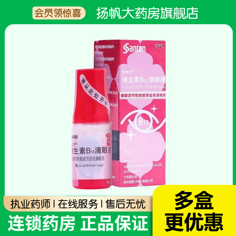 散克巴 维生素b12滴眼液5ml缓解调节性眼疲劳症状滴眼剂眼药水