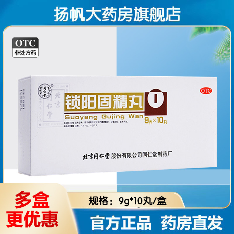 锁阳固精精丸北京同仁堂补精强肾金锁固精丸补肾锁阳固精丸早泄病