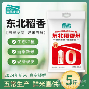 【田里乡间】东北稻香米2.5kg新米东北珍珠大米新鲜现磨产地直发