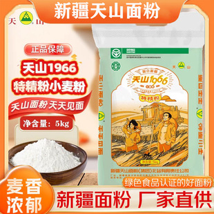 天山面粉1966特精小麦粉5kg中筋小麦粉拉条子新疆特制一等面粉