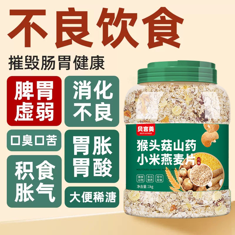 贝言美猴头菇山药小米燕麦片1000克/罐代餐冲泡速食免煮早餐代餐