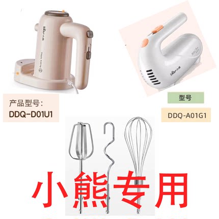 小熊打蛋器配件打蛋棒搅拌棒DDQ-A01G1 DDQ-B02L1