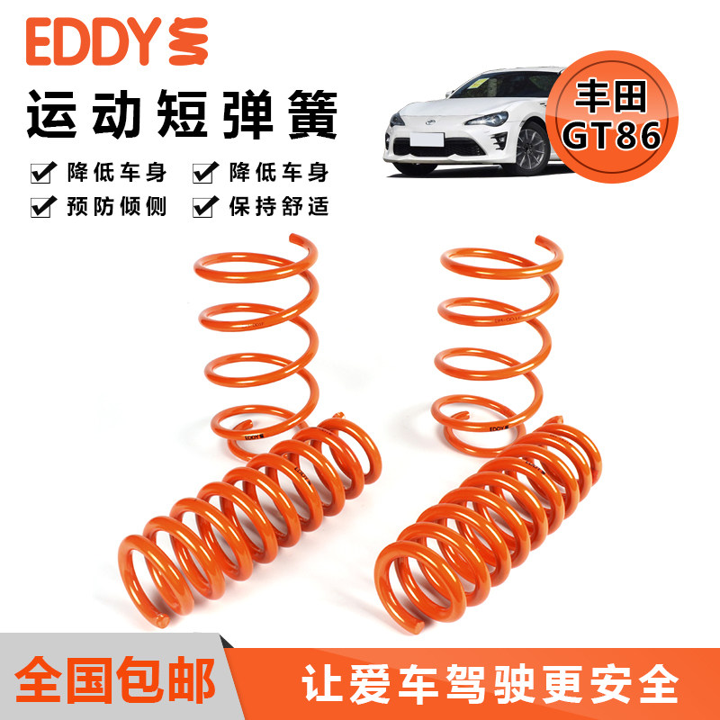 EDDY汽车短弹簧悬挂改装适用丰田GT86/斯巴鲁BRZ避震减震器降车身在类目 汽车/用品/配件/改装, 汽车零配件, 悬挂系统, 汽车弹簧中 - 来自Buy2taobao.com提供专业的淘宝代购服务