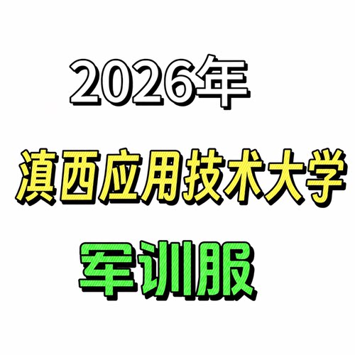 【滇西应用技术大学-军训服】2026学生新生军训套装