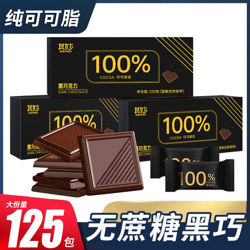 100%每日纯黑巧克力纯可可脂零食