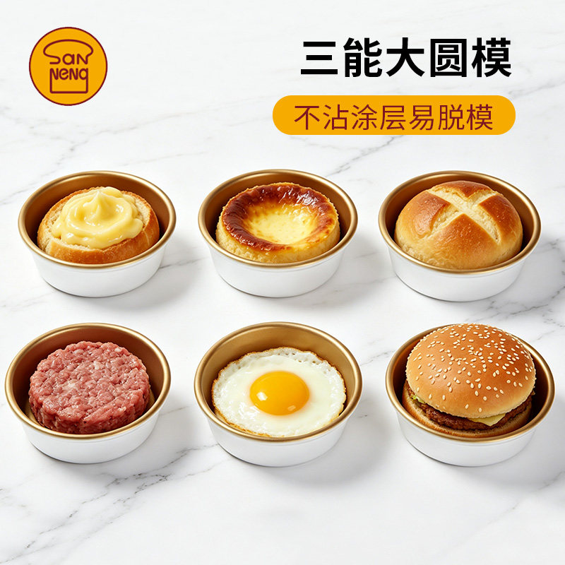 三能汉堡模4寸不粘大圆模不沾乳酪模空气炸锅煎蛋蛋糕模具SN6032 - 实物图