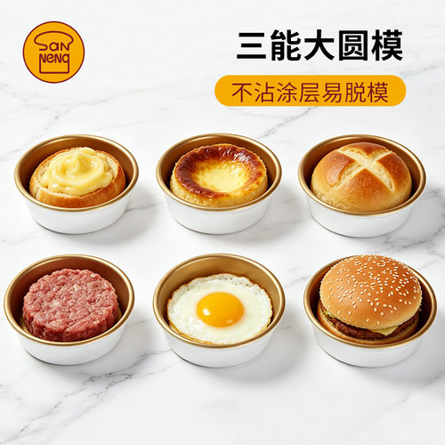 三能汉堡模4寸不粘大圆模不沾乳酪模空气炸锅煎蛋蛋糕模具SN6032