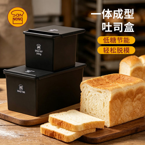 三能黑色低糖450g吐司盒250克土司面包模具烘焙家用不沾SN2196