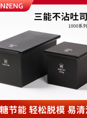 三能黑色低糖450g吐司盒250克土司面包模具烘焙家用不沾SN2196