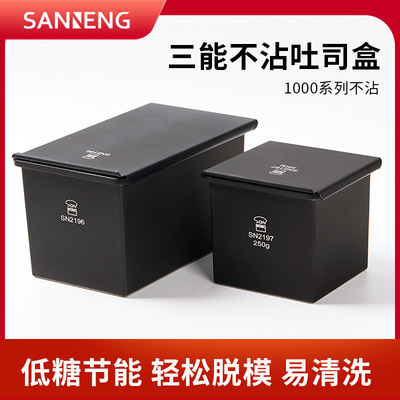 三能黑色低糖450g吐司盒250克土司面包模具烘焙家用不沾SN2196