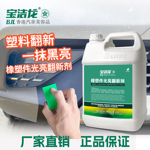 宝洁龙橡塑件翻新剂上光护色