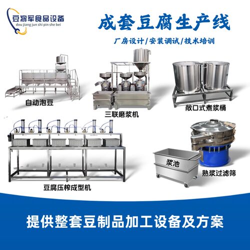 豆将军豆腐生产线豆腐皮生产线