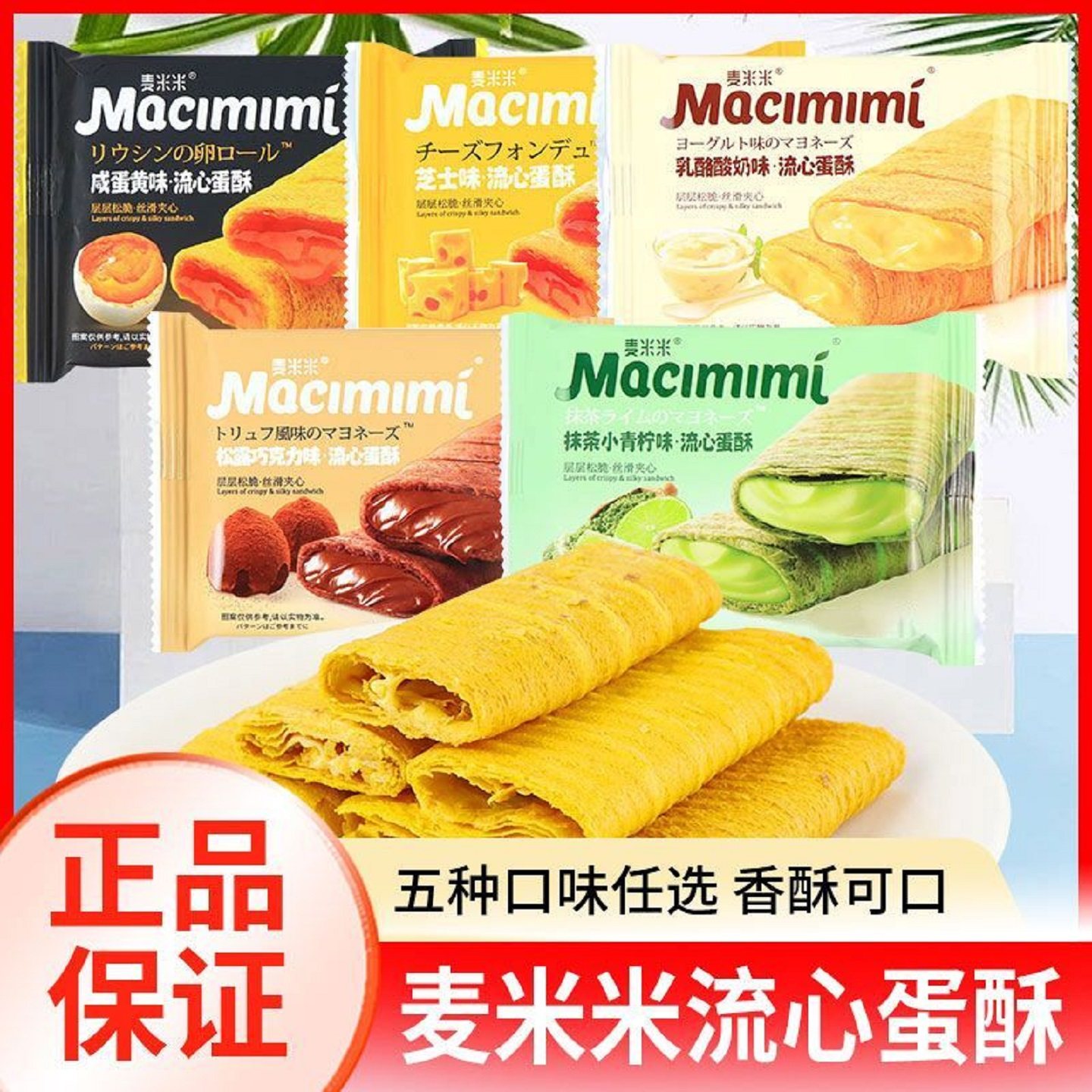 麦米米流心蛋黄酥咸蛋黄味芝士味注心夹心鸡蛋卷酥脆零食早餐