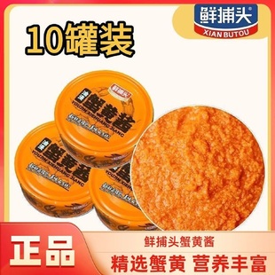 【10罐】鲜捕头蟹黄酱拌饭拌面酱即食罐头蟹肉蟹膏海鲜油浸100g