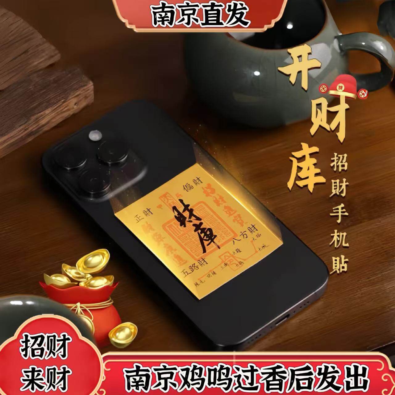 鸡鸣寺正品财库手机贴