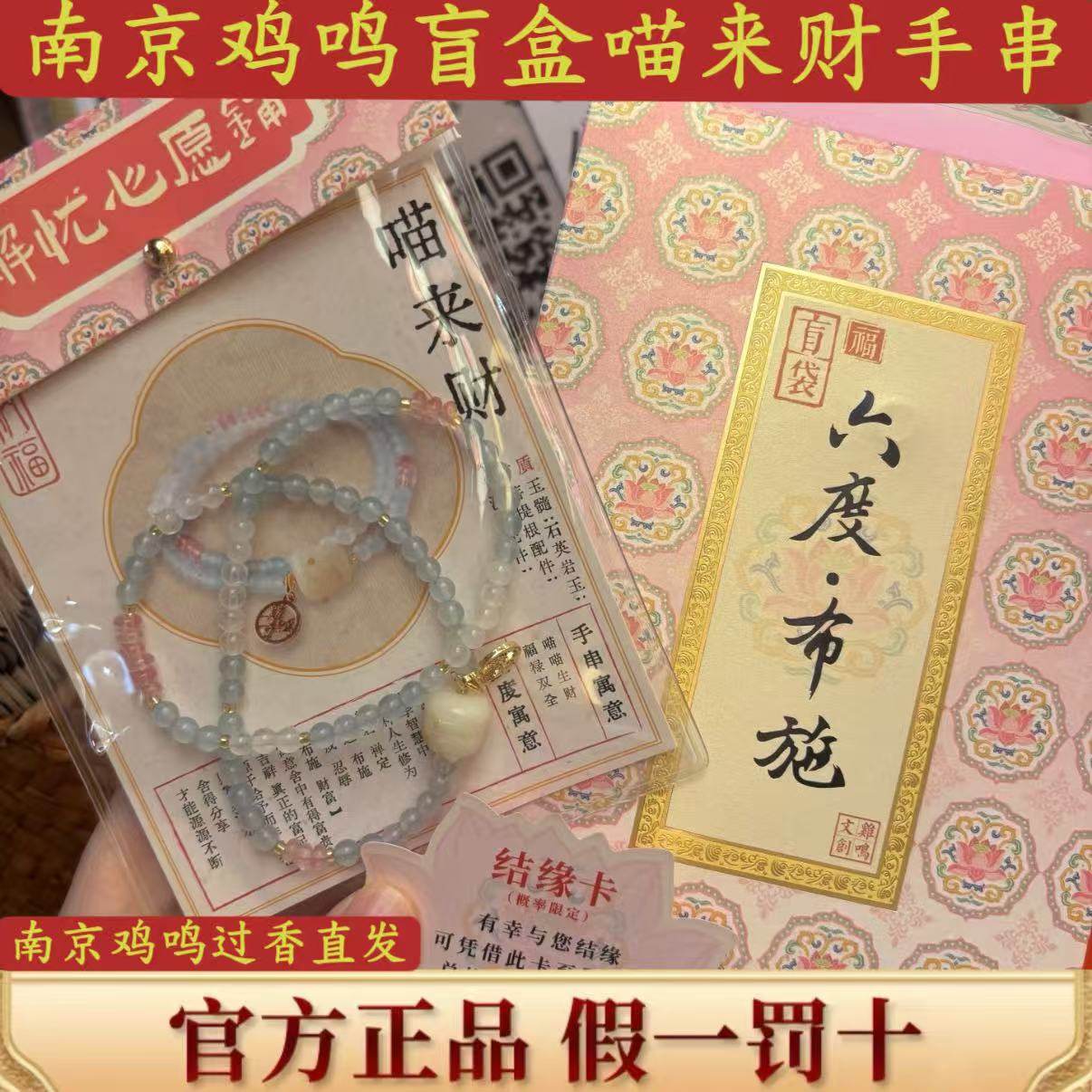 南京鸡鸣寺喵来财手串盲盒春日盲袋手链女六度禅定文创流通处正品