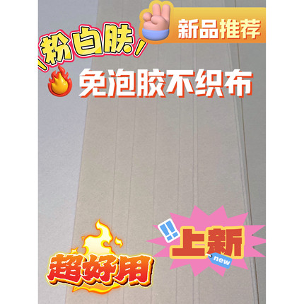 肤色免泡胶不织布 夏波波 1.2mm加厚特硬 粉白肤 10张装