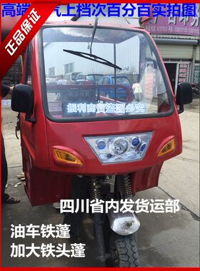 三轮半封闭驾驶室加大红色车棚