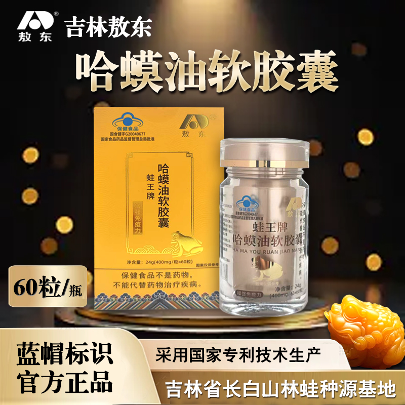 【敖東】蛙王雪蛤油吉林長白山種源基地林蛙哈蟆油軟膠囊滋補(bǔ)保健