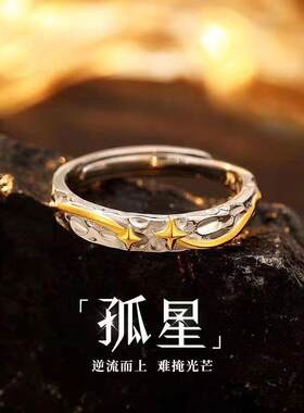 孤星戒指男款轻奢高级ins开口