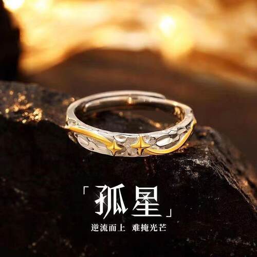 孤星戒指男款轻奢高级ins开口