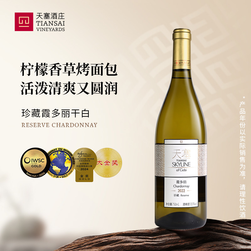 新疆天塞酒庄 珍藏霞多丽白葡萄酒国产干白整箱2024年份
