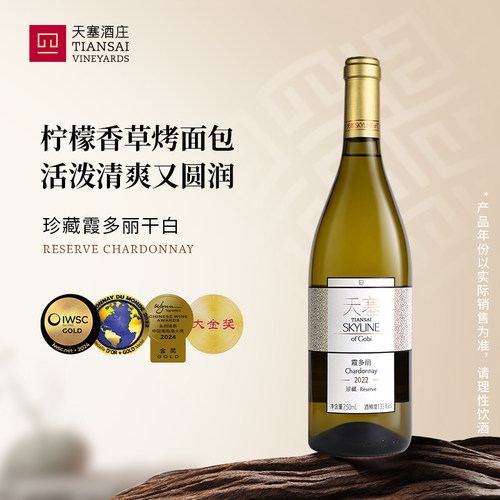 天塞酒庄珍藏霞多丽干白葡萄酒