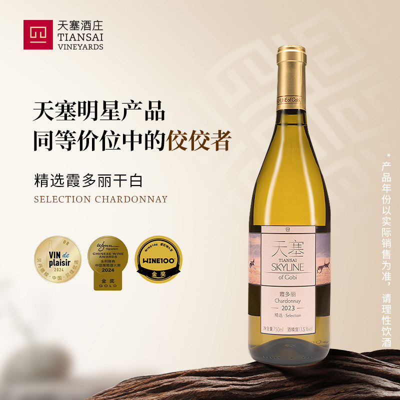 新疆天塞酒庄 精选霞多丽白葡萄酒 国产干白整箱正品官方旗舰店