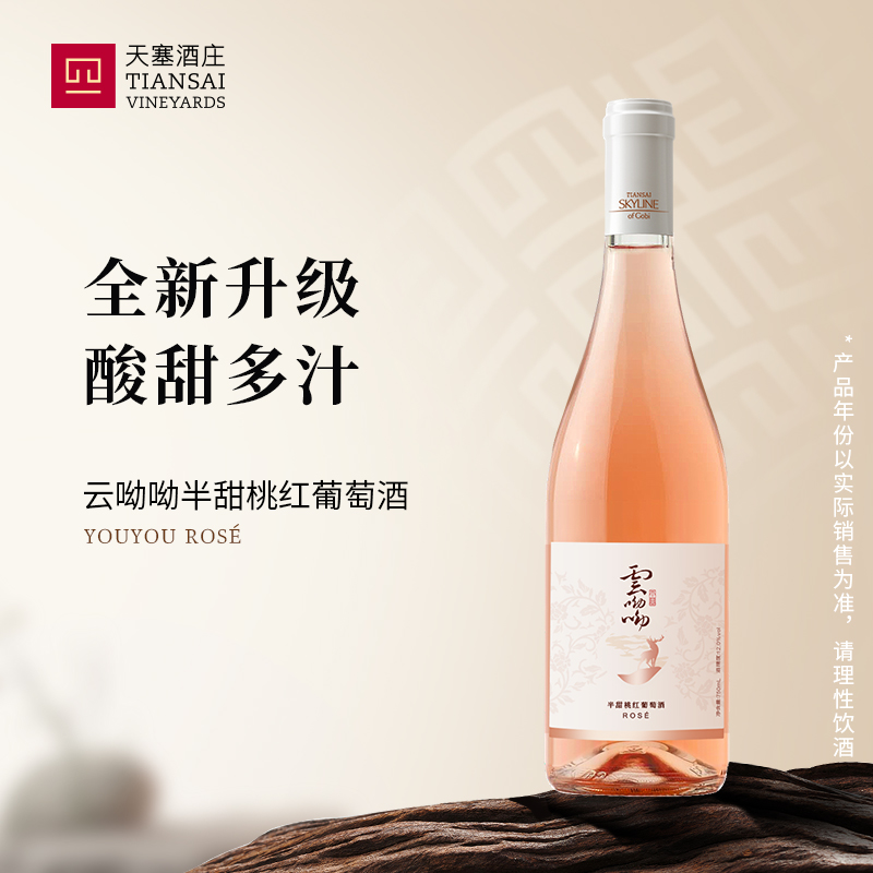 天塞酒庄云呦呦半甜桃红葡萄酒