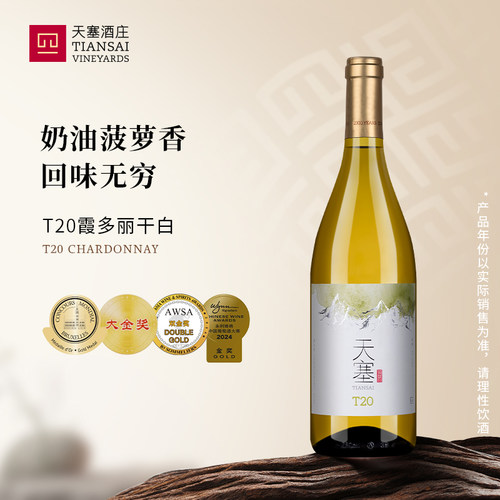天塞酒庄T20霞多丽干白葡萄酒