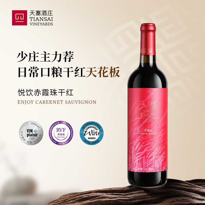 天塞酒庄悦饮赤霞珠干红葡萄酒整箱装 新疆国产红酒官方正品