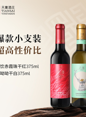 【初尝必选】天塞酒庄悦饮干红/云呦呦白葡萄酒14.5/13%vol 375ml
