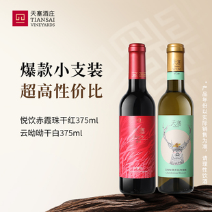 13%vol 云呦呦白葡萄酒14.5 天塞酒庄悦饮干红 375ml 初尝必选