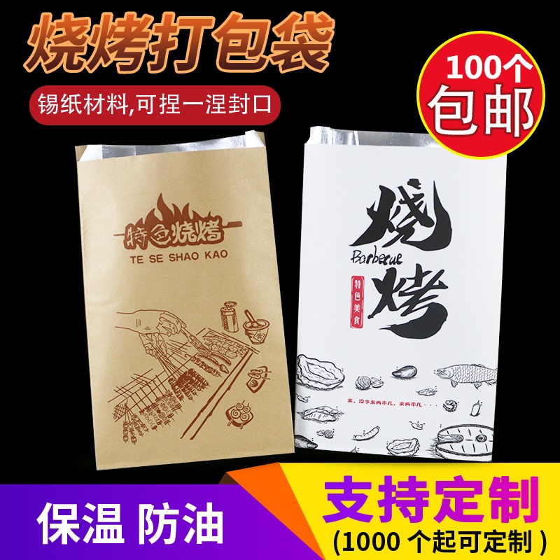 锡纸烧烤外卖打包袋一次性袋子保温防油纸袋炸串串铝箔食品袋定制,厨房/烹饪用具,点心包装盒/包装袋,淘宝优惠券,粉丝福利购,淘宝优惠卷