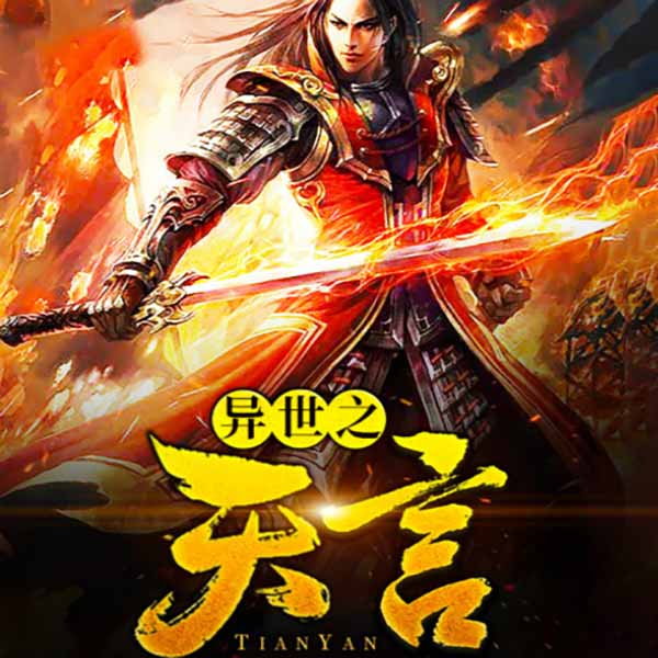 【单篇付费】异世之天言 非实体书 懒人听书2精选内容 【天猫精灵有声内容】 单篇付费内容不支持在淘宝购买