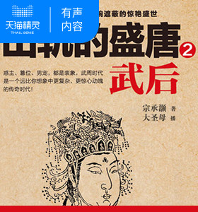 【天猫精灵有声内容】出轨的盛唐：武后2