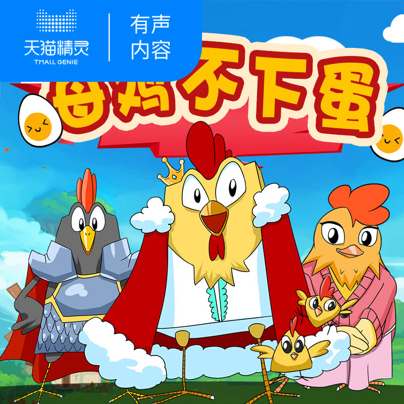 【天猫精灵有声内容】童话《母鸡不下蛋》第3季