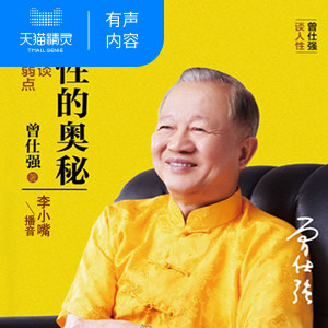 【天猫精灵有声内容】人性的奥秘：曾仕强谈人性的弱点