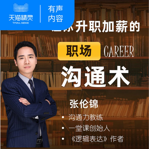 【天猫精灵有声内容】让你升职加薪的职场沟通术