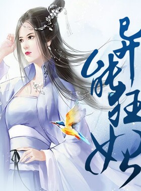 魔尊独宠异能狂妃 非实体书  【天猫精灵有声内容】
